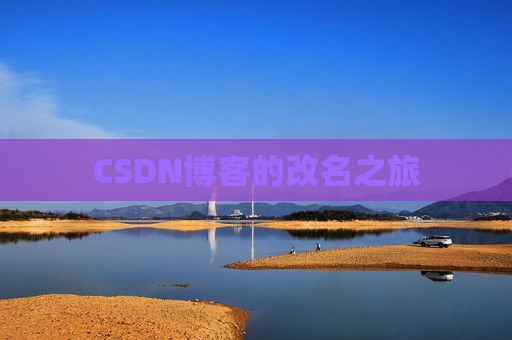CSDN博客的改名之旅